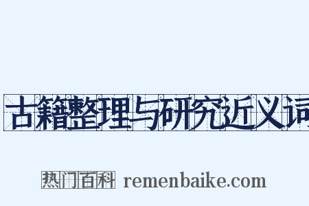 古籍整理与研究近义词是什么意思的图片